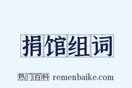 捐馆组词是什么意思的图片